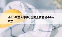 ddos攻击大事件_历史上有名的ddos攻击