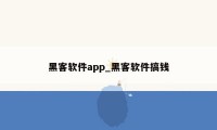 黑客软件app_黑客软件搞钱