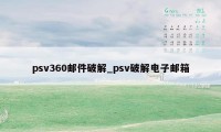 psv360邮件破解_psv破解电子邮箱