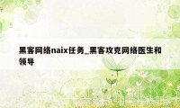 黑客网络naix任务_黑客攻克网络医生和领导