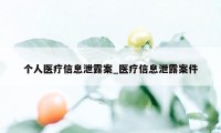 个人医疗信息泄露案_医疗信息泄露案件