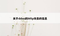 关于ddos的http攻击的信息