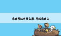 攻击网站有什么用_网站攻击上