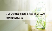 ddos流量攻击防御方法包括_ddos流量攻击防御方法