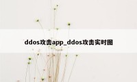 ddos攻击app_ddos攻击实时图