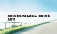 ddos攻击原理及实现方法_ddos攻击及原理