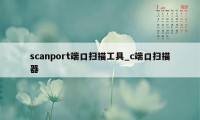 scanport端口扫描工具_c端口扫描器