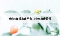 ddos在线攻击平台_ddos攻击教程