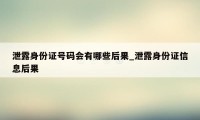 泄露身份证号码会有哪些后果_泄露身份证信息后果