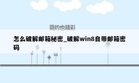 怎么破解邮箱秘密_破解win8自带邮箱密码