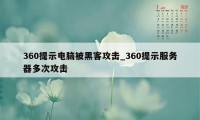 360提示电脑被黑客攻击_360提示服务器多次攻击