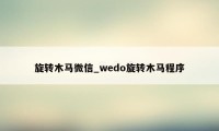 旋转木马微信_wedo旋转木马程序