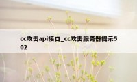 cc攻击api接口_cc攻击服务器提示502