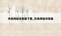 攻击网站攻击器下载_攻击网站攻击器