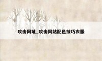 攻击网址_攻击网站配色技巧衣服