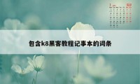 包含k8黑客教程记事本的词条