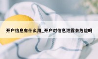 开户信息有什么用_开户对信息泄露会危险吗