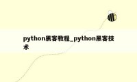 python黑客教程_python黑客技术