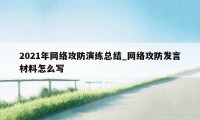 2021年网络攻防演练总结_网络攻防发言材料怎么写