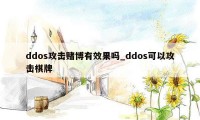 ddos攻击赌博有效果吗_ddos可以攻击棋牌