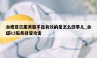 金蝶显示服务器不是有效的是怎么回事儿_金蝶k3服务器受攻击