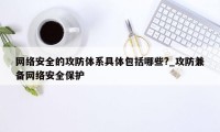 网络安全的攻防体系具体包括哪些?_攻防兼备网络安全保护