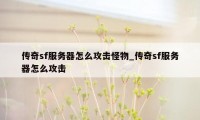 传奇sf服务器怎么攻击怪物_传奇sf服务器怎么攻击