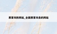 黑客攻防网站_全国黑客攻击的网站