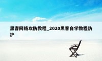 黑客网络攻防教程_2020黑客自学教程防护