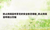 防止网络监听常见的安全防范措施_防止网络监听端口扫描