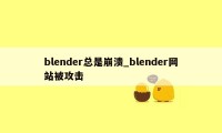 blender总是崩溃_blender网站被攻击