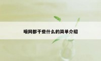 暗网都干些什么的简单介绍