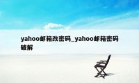 yahoo邮箱改密码_yahoo邮箱密码破解