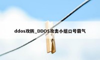 ddos攻防_DDOS攻击小组口号霸气