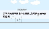 公司网站打不开是什么原因_公司网站被攻击的原因