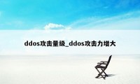 ddos攻击量级_ddos攻击力增大