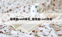 服务器root命令_服务器root攻击