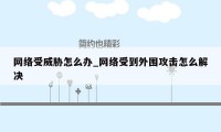 网络受威胁怎么办_网络受到外围攻击怎么解决