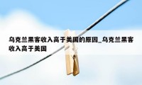 乌克兰黑客收入高于美国的原因_乌克兰黑客收入高于美国