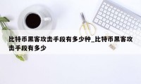 比特币黑客攻击手段有多少种_比特币黑客攻击手段有多少