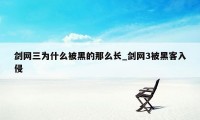 剑网三为什么被黑的那么长_剑网3被黑客入侵