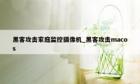 黑客攻击家庭监控摄像机_黑客攻击macos