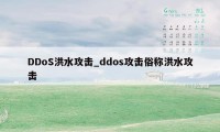 DDoS洪水攻击_ddos攻击俗称洪水攻击