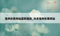 福利彩票网站最新骗局_攻击福利彩票网站