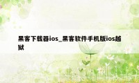 黑客下载器ios_黑客软件手机版ios越狱