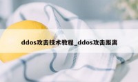 ddos攻击技术教程_ddos攻击距离