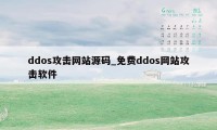 ddos攻击网站源码_免费ddos网站攻击软件