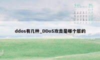 ddos有几种_DDoS攻击是哪个层的