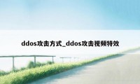 ddos攻击方式_ddos攻击视频特效