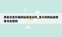 黑客攻击外国网站算违法吗_意大利网站被黑客攻击视频